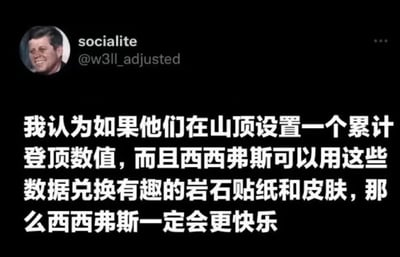 这是一张类似Twitter（现X平台）的社交媒体截图，显示用户“socialite”（@w3ll_adjusted）发布的一条幽默内容。内容建议在山顶为西西弗斯设置累计登顶数值，让他能用这些数据兑换岩石贴纸和皮肤，从而变得更快乐。图片通过将古希腊神话中西西弗斯推石上山的永恒惩罚，与现代游戏中常见的“累计数据兑换奖励”机制相结合，制造出荒诞又搞笑的反差感。