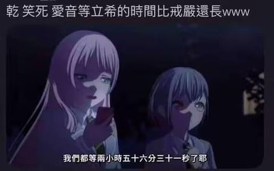 夜晚场景中，两位动漫女生（粉色长发的愛音与紫色短发的立希）并肩站立，其中一人手持疑似手机的物品。上方文字以夸张手法吐槽“愛音等立希的時間比戒嚴還長www”，结合下方字幕“我們都等小雨五十六分三十一秒了耶”，通过具体时长与夸张比喻形成幽默对比，展现等待的漫长与无奈。
