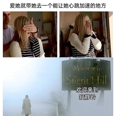 这是一张多图拼接的幽默梗图，上方配有文字“爱她就带她去一个能让她心跳加速的地方”，营造浪漫期待。第一、二张图展示男子蒙住女子眼睛，女子惊喜捂嘴的场景，看似温馨；第三张图突然转为浓雾弥漫的荒凉景象，一人独行其中；第四张图亮出“Welcome to Silent Hill”（欢迎来到寂静岭）的招牌。通过反差制造笑点——将浪漫语境中的“心跳加速”调侃为恐怖游戏《寂静岭》带来的惊吓感。