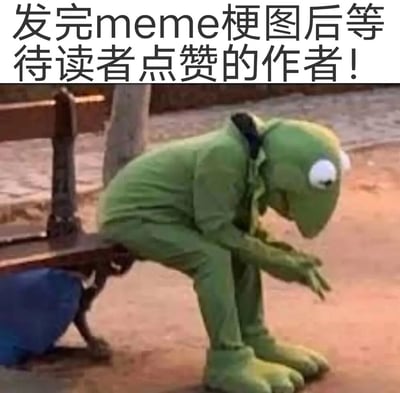 图片上方有黑色文字“发完meme梗图后等待读者点赞的作者！”，下方是科米蛙角色蹲在木质长椅上的画面。科米蛙身着绿色服装，身体前倾，头部低垂，双眼睁大注视地面，表情中透露出焦虑与期待，生动幽默地展现了创作者发布梗图后等待读者点赞时的紧张心情。