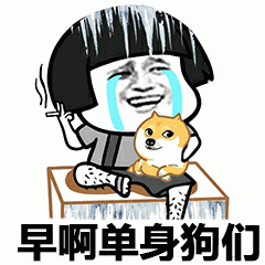 早啊单身狗们 表情包