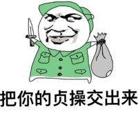 卡通人物索要贞操梗图
