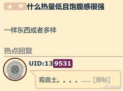 这是一张社交媒体截图，用户发起提问：“什么热量低且饱腹感很强”，并补充说明“一样东西或者多样”。在热点回复区域，有用户（UID:139531）给出回复“观音土。。。。。。”，用一种不能被人体消化、仅在饥荒年代被用来充饥的物质来调侃问题，制造出荒诞搞笑的效果，属于典型的社交平台神回复内容。