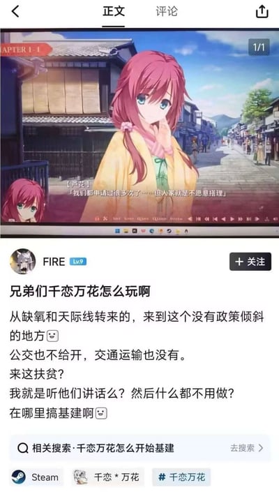 这是一张在ACG玩家圈传播的搞笑截图，上半部分是美少女恋爱游戏《千恋万花》的游戏剧情画面，角色马庭芦花站在日式街道上说出“我们都申请过很多次了……但人家就是不愿意搭理”的台词；下半部分是游戏社区用户FIRE的发帖，他此前一直玩《缺氧》《城市：天际线》这类城市建设经营类游戏，刚接触《千恋万花》时误以为这也是基建类游戏，疑惑游戏里找不到开通公交、发展交通、建设基建的玩法，吐槽自己是不是来游戏里“扶贫”，只能看角色对话不知道该做什么，底部的相关搜索还显示“千恋万花怎么开始基建”，印证了有不少玩家都有类似的误解，整个内容形成了反差感十足的搞笑效果。