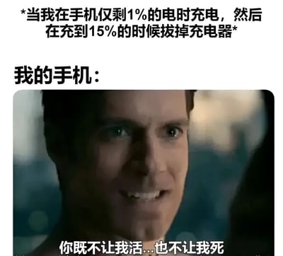 图片上方文字描述了一个日常场景：当手机仅剩1%电量时充电，充到15%就拔掉充电器。中间用“我的手机：”引出下方的人物截图。截图中是一位表情无奈的男性，下方配有文字“你既不让我活...也不让我死”，通过拟人化的方式幽默地表达了手机在这种情况下的“内心感受”，生动展现了用户充电习惯与设备“体验”之间的有趣矛盾。