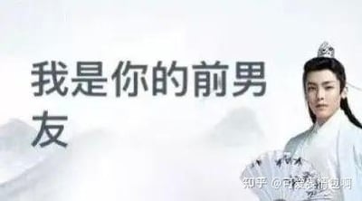 图片左侧有竖排文字“我是你的前男友”，右侧是演员侯明昊的古装剧照，他身着白色古装，头戴发冠，手持折扇，背景为淡墨色山水。整体风格结合了古风元素与现代网络梗，通过半文半白的尴尬语录形成调侃效果，属于“古风小生”梗的衍生表情包。