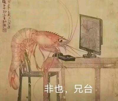 这是一幅融合传统国风绘画风格与现代职场场景的创意作品，将大虾进行拟人化处理：大虾站在办公椅上，前肢搭在办公桌上，长触须自然垂落，正专注地看向桌上的电脑屏幕，桌上还摆放着一台电话，仿佛正在处理职场工作事务。图片左上角带有竖排的书法风格水印文字，底部配有“非也，兄台”的文字，整体画面荒诞又充满趣味，以拟人化的大虾形象调侃职场办公场景，用幽默戏谑的方式传递出一种轻松的职场回应感。
