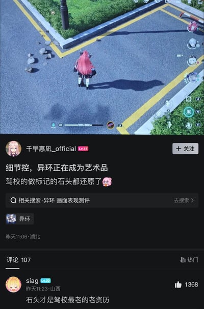 这张图是社交媒体发帖截图，上半部分为国产开放世界游戏《异环》的实机游玩画面，采用俯视视角，可见一名粉色长发的女性玩家角色站在画有黄色标线的柏油路面上，路边绿化带旁散落着几块大小不一的石块，和现实中驾校训练场用来标记点位的石头高度相似；下半部分是发帖内容，发布者千早惠凪_official夸赞游戏细节制作精良，还原了驾校做标记的石头，认为异环正在成为艺术品，下方高赞评论调侃“石头才是驾校最老的老资历”，呼应了“每一样事物都有其作用”的核心观点。