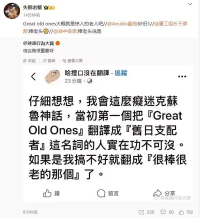 社交媒体截图内容显示用户'失眠老蟹'转发了'哈捏口没在翻译·追踪'关于克苏鲁神话中'Great Old Ones'翻译的幽默评论。原评论称将其译为'旧日支配者'的译者功不可没，调侃自己可能会翻译成'很棒很老的那个'。转发者补充了与'棒老头'相关的互动，形成有趣的翻译梗讨论。
