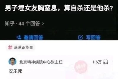 这是一张知乎平台的网页截图，页面呈现了一个猎奇的法律类问题：“男子埋女友胸窒息，算自杀还是他杀？”，该问题显示已有44个回答，页面提供了“邀请回答”和“写回答”的功能按钮。问题下方带有“满满正能量”的话题标签，随后是一个标注为“北京精神病院中心张主任”的用户给出的调侃式回答“安乐死”，该回答获得了1.6万次点赞。此内容属于网络梗图，用戏谑的方式回应猎奇问题，并非严肃的法律解答。从法律角度严肃分析的话，若男子是主动将自己埋入女友胸部导致窒息，属于自杀行为；若女友存在主动的、导致男子无法脱离并窒息的行为，则可能构成他杀，具体需要结合实际行为细节和法律条文判定。