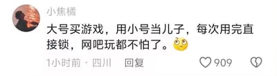 这是一张社交媒体评论区的截图，用户「小焦橘」分享了一个实用的游戏账号安全技巧：使用大号购买游戏内容，用小号作为游玩的账号，每次使用完毕后就将小号锁定，这样即便在网吧这类公共游戏环境中游玩，也能有效保障账号安全。评论末尾搭配了一个斜眼笑的表情，显得颇为得意，该评论获得了909个点赞。内容中没有双关、谐音梗或暗示类表达。