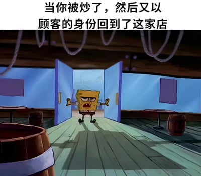 这是一张海绵宝宝的表情包，画面中海绵宝宝正自信满满地推开餐厅大门走进来。上方配有文字：'当你被炒了，然后又以顾客身份回到了这家店'，用幽默的方式表现了从员工变成顾客的身份转变带来的微妙心理变化。