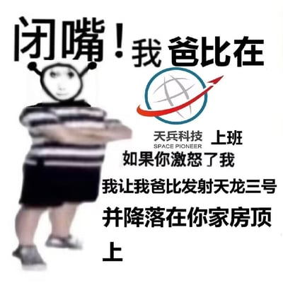 这是一张结合热点事件创作的恶搞表情包，左侧为头部替换为熊猫人表情、身着黑白条纹上衣配黑色短裤的卡通形象，双手抱胸呈嚣张姿态；右侧配天兵科技官方logo，搭配文字“闭嘴！我爸比在天兵科技上班”“如果你激怒了我”“我让我爸比发射天龙三号并降落在你家房顶上”，玩了2024年6月天兵科技运载火箭试飞时未固定住意外飞出事件的梗，风格搞笑戏谑。