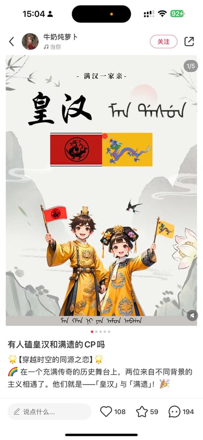 这是一张生活分享类社交平台的用户发布内容截图，主图为AI生成的卡通风格插画：穿着中式帝王、清代后妃服饰的卡通男女，分别举着对应皇汉、满遗的旗帜，画面上方标注“满汉一家亲”“皇汉”字样。发布者配文玩梗，将“皇汉”与“满遗”这两个立场群体组为CP，称之为「穿越时空的同源之恋」，用搞笑轻松的方式消解对立感，属于年轻人的网络玩梗内容。
无谐音双关或暗示内容，纯为玩CP梗的娱乐创作。