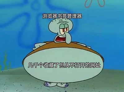 这是一张改编自动画《海绵宝宝》的搞笑梗图，创作者将章鱼哥的上半身标注为“浏览器书签管理器”，把他被撑得巨大的肚子标注为“几千个收藏了但从不打开的网址”。图中的章鱼哥眉头紧皱、表情痛苦，身体被肚子压得变形，生动形象地调侃了许多人在使用浏览器时，会大量收藏各类网址，但之后再也不会打开这些收藏内容的日常行为，精准戳中用户的共鸣点，用幽默的方式展现了网络收藏的“囤积”现状。