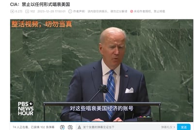 这是一段二次创作的整活视频截图，画面截取了美国总统拜登在正式场合演讲的真实新闻画面，被添加了虚构的字幕：“CIA：禁止以任何形式唱衰美国”“对这些唱衰美国经济的账号”，同时画面上方标注“整活视频，切勿当真”，视频作者也在页面顶部声明内容仅供娱乐，请勿过分解读，属于对新闻素材进行字幕修改的恶搞玩梗创作，用来调侃相关话题。