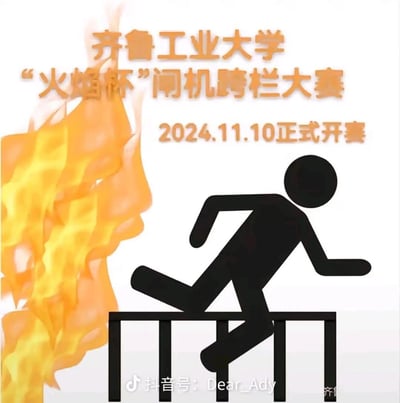 这是一张恶搞风格的校园趣味海报，模拟正式赛事海报的形式，调侃齐鲁工业大学学生为图方便翻越闸机的行为，将其戏称为“火焰杯”闸机跨栏大赛，并标注2024.11.10正式开赛。画面左侧搭配火焰图案呼应“火焰杯”的命名，右侧是黑色简笔小人翻越栏杆的卡通图案，对应“跨栏大赛”的设定，用幽默的方式吐槽校园里的这类日常现象。