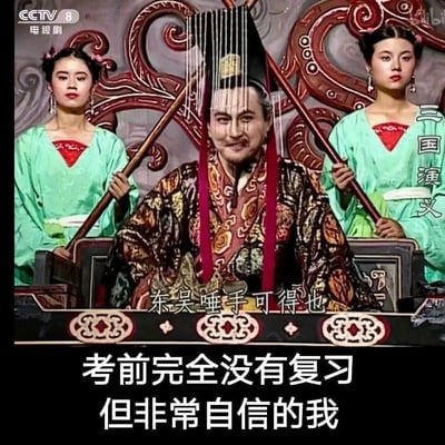 这是一张改编自经典老剧的搞笑梗图，画面截取1994年央视版《三国演义》中帝王角色的场景，剧中角色说出“东吴唾手可得也”的狂妄台词，神态自信得意；画面下方添加了“考前完全没有复习 但非常自信的我”的文字，用剧中人物盲目自大的状态，精准调侃学生群体在裸考时，明明没复习却依然迷之自信的真实心态，通过经典影视场景与现代学生生活的结合，制造出强烈的搞笑反差感，容易引发学生群体的共鸣。