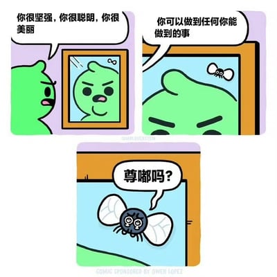三格连环漫画：第一格中绿色卡通角色（绿团）面对镜子，镜中影像说“你很坚强，你很聪明，你很美丽”；第二格绿团继续注视镜子，镜中影像鼓励“你可以做到任何你能做到的事”；第三格一只苍蝇出现在镜子前，疑惑地问“尊嘟吗？”。图中“尊嘟吗”为网络热词，是“真的吗”的谐音卖萌表达，形成幽默反差。