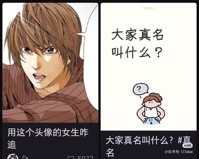 这是一张左右拼接的衍生梗图，左侧是动漫《死亡笔记》中角色夜神月的截图，下方配文“用这个头像的女生咋追”，呈现网友询问追求使用这类头像女生方法的场景；右侧是小红书的用户帖子截图，上方写着“大家真名叫什么？”，下方搭配一个双手叉腰、头顶问号的卡通小人，表现出对他人真名的疑惑。图中将两个不同的社交互动内容拼合，形成无厘头的反差感，没有双关、谐音梗或暗示内容。