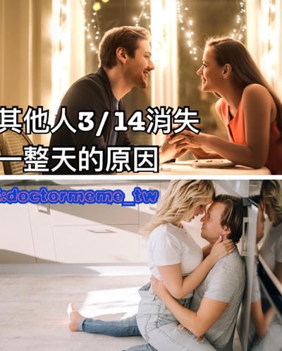 图片为上下两格拼接的真人情侣场景。上格中一对男女坐在装饰有串灯的室内，面对面微笑并牵手，画面温馨；下格中另一对情侣在厨房地板上相拥，氛围亲密。图片上方配有文字“其他人3/14消失一整天的原因”，以幽默方式调侃3月14日（可能指情人节相关日期）情侣们的甜蜜互动让单身人士“消失”的现象。