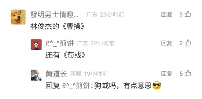这是一段社交媒体评论区的趣味互动内容，第一条来自广东的用户提及林俊杰的歌曲《曹操》，第二条广东用户补充了《荀彧》，第三条新疆用户则玩起谐音梗，将“荀彧”谐音为“狗或”，并搭配墨镜表情，让原本普通的讨论变得充满趣味性，互动围绕三国人物名字展开，通过谐音制造出搞笑效果，评论区的点赞数也体现出内容的受欢迎程度。