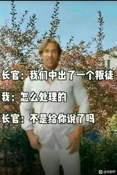 这是一张利用视觉错位与中文双关制造笑点的搞笑梗图。图中呈现了一段“长官”与“我”的对话：长官告知“我们中出了一个叛徒”，“我”询问处理方式，长官回复“不是给你说过了吗”，结合图中男性双手放在裤裆位置的视觉错位姿势，形成低俗暗示的双关，暗示“我”就是那个叛徒，所谓的“处理方式”是带有不雅暗示的内容，通过这种反差和隐晦的双关来营造搞笑效果。