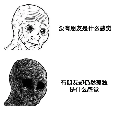 这是一张采用上下对比形式的黑白图文混排静态图，上方展示了一位线条勾勒的憔悴老人形象，配文“没有朋友是什么感觉”，传递出独处时的孤独情绪；下方则是一位深色填充、双眼空洞无光的压抑老人形象，配文“有朋友却仍然孤独是什么感觉”，刻画了身处社交关系中却无法获得精神共鸣的更深层落寞。通过两个视觉形象的反差，精准对比出“无伴之孤”与“精神无依之孤”的区别，后者带来的痛苦与空洞感更加强烈，容易引发有类似人际关系困境人群的情感共鸣。
