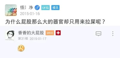 这是一张社交媒体论坛的截图，楼主“悟氵净”（LV.6）在2015年1月16日发布了一个趣味问题：“为什么屁股那么大的器官却只用来拉屎呢？”，在31楼的用户“香香的大屁股”（LV.11）于2015年1月17日回复了一个捂脸害羞的表情，形成了有趣的互动。针对楼主的问题，其实屁股的作用不止是排便：它可以帮助我们维持坐姿的稳定，在行走、跑步等运动过程中协助保持身体平衡；臀部的肌肉能够辅助下肢完成蹲起、跳跃等多种动作；臀部的脂肪组织还能起到缓冲外力、保暖身体的作用。