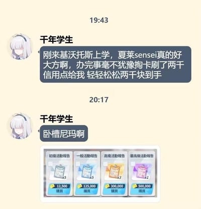 这是一张结合聊天记录与游戏截图的搞笑梗图，呈现了玩家的情绪反转：先是名为“千年学生”的用户在聊天中兴奋分享，自己刚到游戏《蔚蓝档案》的主舞台基沃托斯上学，作为玩家身份的夏莱sensei十分大方，直接给自己转了2000信用点，让自己觉得轻松到手一笔“巨款”；紧接着该用户爆粗口，并附上《蔚蓝档案》的游戏商店截图，截图里的活动报告商品售价最低都要12500信用点，对比自己仅有的2000信用点，瞬间意识到这点钱在游戏里根本不值一提，从满心欢喜到崩溃破防的强烈反差，精准调侃了游戏内货币购买力极低的设定。