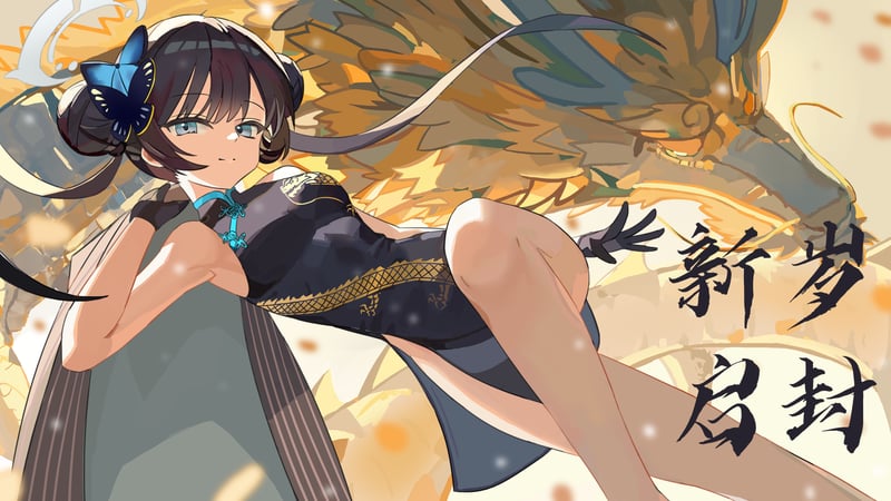 原创龙年贺图
