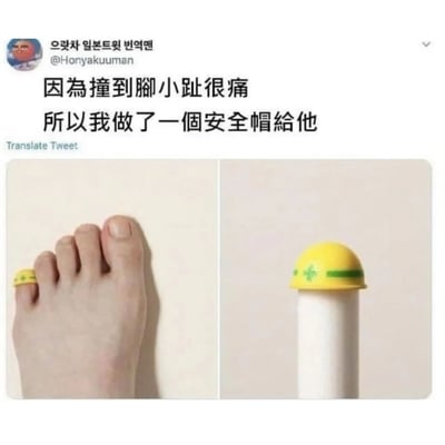 这张图片展示了一个幽默创意：因为撞到脚小趾很痛，所以给脚趾做了一个迷你安全帽。图片分为左右两部分，左侧是一只脚的特写，小脚趾上戴着一个黄色的迷你安全帽；右侧是这个迷你安全帽的单独展示，可以看到它有黄色的顶部、绿色的条纹和一个十字标志，看起来像一个真正的安全帽的缩小版。整体风格轻松搞笑，用夸张的方式解决日常生活中的小烦恼。