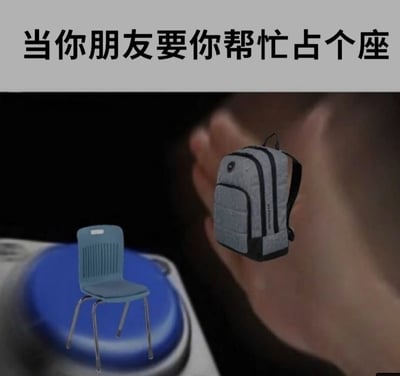 图片上方有黑色文字“当你朋友要你帮忙占个座”，下方画面左侧是一把蓝色塑料椅子的插图，右侧是一只手握着一个灰色背包，背景似乎是一个蓝色的大型按钮。整体通过夸张的视觉元素，幽默地表现了帮朋友用背包占座的场景，将占座行为比喻为“启动”某个功能，带有调侃日常互助的轻松氛围。