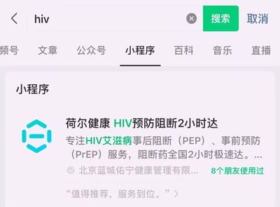 这是一张微信应用内的搜索界面截图，用户在顶部搜索框输入了关键词“hiv”，并切换到“小程序”标签页查看相关结果。界面中展示了一款名为“荷尔健康 HIV预防阻断2小时达”的小程序，该小程序由北京蓝城佑宁健康管理有限公司运营，主要提供HIV艾滋病事后阻断（PEP）与事前预防（PrEP）服务，宣传阻断药可实现全国2小时极速送达。此外，界面显示有8位微信好友使用过该小程序，还附带一条用户评价“值得推荐，服务到位。”，整体界面清晰呈现了该医疗服务类小程序的核心信息与用户反馈。