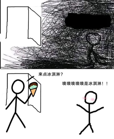 这是一幅上下分栏的火柴人连环涂鸦漫画，通过前后强烈的情绪反差传递治愈感。上半部分画面以密集杂乱的黑线条构建出压抑的黑暗环境，一个火柴人置身其中，状态消沉低落；下半部分，另一个火柴人从门后探出身，手持冰淇淋询问“来点冰淇淋？”，原本消沉的火柴人瞬间变得极度兴奋，脸颊泛起红晕，激动地大喊“噢噢噢噢噢是冰淇淋！！”，用简单的画面展现了冰淇淋带来的简单快乐与治愈力量。
