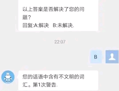 图片展示了一个系统交互界面截图。上方为问题解决反馈提示：“以上答案是否解决了您的问题？回复:A:解决 B:未解决.”，时间显示为22:07；下方有一个蓝色机器人图标，旁边提示：“您的话语中含有不文明的词汇。第1次警告。” 界面中“B:未解决”选项被选中，旁边配有用户图标。
