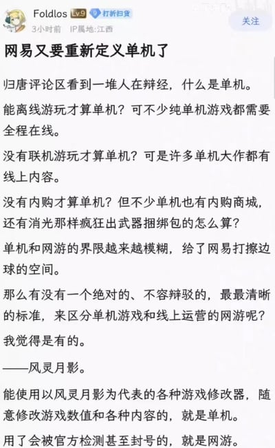 这是一则游戏玩家发布的吐槽帖，针对当前单机游戏与网络游戏界限模糊的现状，重点调侃了网易在两者之间打擦边球的行为。帖子先逐一列举了离线游玩、无联机内容、无内购等传统区分标准的矛盾点，随后抛出一个极具玩梗性质的区分方法：能使用风灵月影这类游戏修改器随意修改数值且不会被官方检测封号的就是单机游戏，反之则是网络游戏，用玩家熟悉的游戏修改器文化，以幽默犀利的方式给出了一个“接地气”的区分标准。
