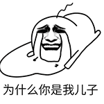 崩溃的哭泣小人：为什么你是我儿子
