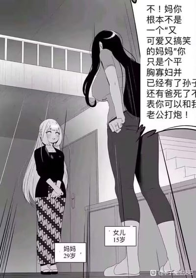 这是一张黑白竖版卡通漫画，呈现了充满荒诞感的家庭冲突场景：画面右侧标注为15岁的深色长发女儿攥紧拳头，情绪激动地对着左侧标注为29岁的浅色长发母亲愤怒指责。女儿的对白里充满激烈控诉，否定母亲“又可爱又搞笑”的形象，直指母亲是平胸寡妇，还指责母亲与自己的丈夫发生关系。而违背常理的年龄设定（29岁的母亲14岁便生下女儿，15岁的女儿已有丈夫），让整个冲突场景更显荒诞滑稽，充满戏剧反差感。