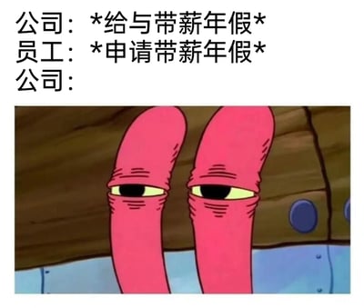 这是一张聚焦职场年假问题的讽刺梗图，采用图文混排的形式呈现。上方以三段式对话构建场景：首先是公司公开宣称将为员工提供带薪年假福利，接着是员工依照福利提出带薪年假的申请，最后以《海绵宝宝》中派大星半眯双眼、眼神充满不情愿与审视的截图作为公司的回应，生动且精准地讽刺了部分企业“口头承诺福利，实际却在员工申请时百般推诿、变相拒绝”的职场乱象，戳中了众多打工人在申请年假时遭遇的无奈与憋屈。