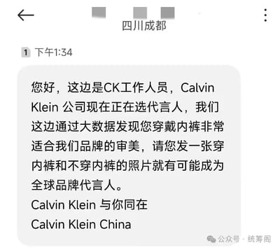这是一张竖屏手机格式的聊天记录截图，发送方显示来自四川成都，自称是Calvin Klein（CK）的工作人员，以选拔全球品牌代言人为噱头，要求接收者发送穿内裤和不穿内裤的照片，内容属于虚假的诈骗性质话术，利用知名品牌设置低俗陷阱，带有恶搞和反诈警示的双重意味。