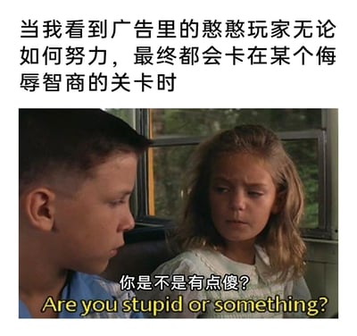 这是一张用于吐槽低智游戏广告的搞笑梗图，上方配文点明了吐槽场景：当观众看到游戏广告里，明明是逻辑简单、侮辱智商的关卡，广告里的玩家却无论如何努力都卡关时，内心产生的嫌弃情绪。下方使用了经典电影《阿甘正传》里的经典场景——小时候的珍妮在公交车上皱着眉、一脸嫌弃地质问阿甘“你是不是有点傻？Are you stupid or something?”，用这个极具情绪张力的画面，精准传递出观众看到这类刻意营造的低智广告时的无语和嫌弃，借助经典影视梗的共鸣感，让吐槽更有笑点和代入感。