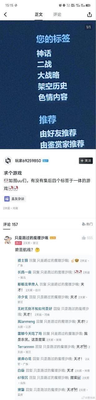 这是一张游戏相关论坛的社交媒体截图，楼主“玩家69259850”发帖求助，询问是否有一款集合“二战、大战略、架空历史、色情内容”这四个标签的游戏，楼主的标签栏里还显示有“神话”标签，下方标注“由好友推荐、由鉴赏家推荐”。评论区中用户“只是路过的魔理沙哦”回复“碧蓝航线？”，立刻引发其他网友跟风回复“天才”“甜菜”（谐音“天才”）等内容玩梗。因为《碧蓝航线》是一款以二战舰船为原型创作的架空海战手游，游戏中的舰船娘化角色立绘风格偏向性感，刚好贴合楼主提到的四个标签，因此被网友用来玩梗，调侃这款游戏符合需求。