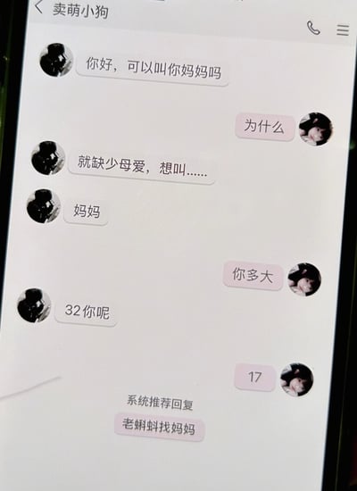 这是一张聊天记录截图，展示了一个有趣的对话场景。一位名为"卖萌小狗"的32岁用户开场就问对方"可以叫你妈妈吗"，理由是"缺少母爱"。当17岁的对方询问年龄后，系统推荐了"老蝌蚪找妈妈"的回复，形成了幽默的反差效果。
