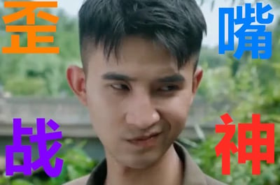 图片中是演员管云鹏的面部特写，他嘴角向一侧微微上扬，做出标志性的“歪嘴一笑”表情。人物周围有四个彩色大字：左上角橙色“歪”、右上角蓝色“嘴”、左下角紫色“战”、右下角红色“神”，组合成“歪嘴战神”。背景为模糊的绿色植物和建筑物，整体画面突出其经典表情包形象，源自“龙王赘婿”系列网络广告。