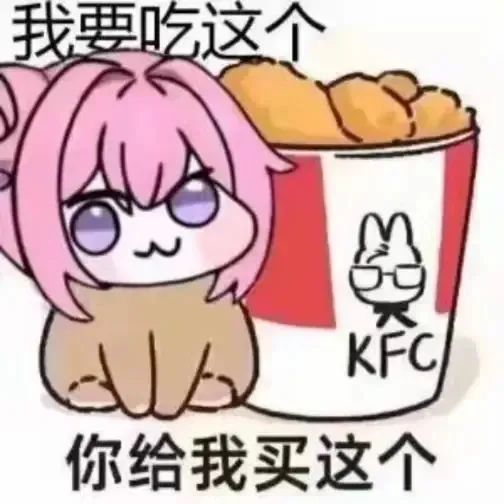 Doro想要吃KFC炸鸡