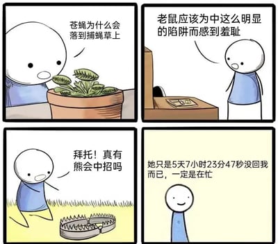四格连环漫画，通过简笔小人观察不同动物陷阱的场景形成讽刺对比。第一格小人疑惑苍蝇为何落入捕蝇草；第二格评判老鼠应因中明显陷阱感到羞耻；第三格质疑熊是否会真的中招；第四格反转，小人自我安慰称对方5天7小时23分47秒未回复只是因为忙。

漫画运用类比手法，展现人类评判动物落入陷阱时的清醒，与自身陷入情感困境却自我欺骗的矛盾状态，形成黑色幽默效果。