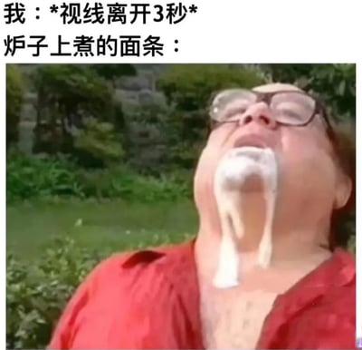 这是一张搞笑梗图，上方文字写着“我：*视线离开3秒* 炉子上煮的面条：”，下方是一张真人照片。照片中一位戴眼镜的男子仰头，口中流出大量白色液体，表情夸张，用来幽默地表现当你短暂离开正在煮的面条时，面条可能会沸腾溢出的夸张情景。