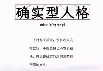 一张定义'确实型人格'的图文混排图片，上方为黑色方正字体的标题'确实型人格'并标注拼音'què shí xíng rén gé'，下方文字详细解释该人格特征：不讨好不反驳，没有观点立场，不提意见不发表看法，只会说'确实'然后假装若有所思地点头。整体风格简洁直白，通过文字描述塑造了一种缺乏主见、习惯性附和他人的人格形象。