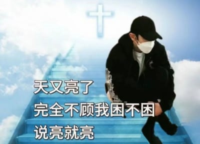 这是一张搞笑吐槽类的P图，背景是通往云端、尽头带有十字架的天梯，营造出类似“升天”的夸张场景。前景是一位戴着白色口罩、黑色帽子和黑色外套的真人，他蹲在天梯台阶上，身体蜷缩，姿态传递出强烈的疲惫感。图片配文“天又亮了 完全不顾我困不困 说亮就亮”，用拟人化的吐槽方式，将天亮的自然现象赋予“不顾及他人感受”的人格化特点，精准戳中熬夜人群、失眠人群或者需要早起的打工人的情绪，用略带夸张的“天梯”背景放大了这种“累到要升天”的疲惫与无奈。